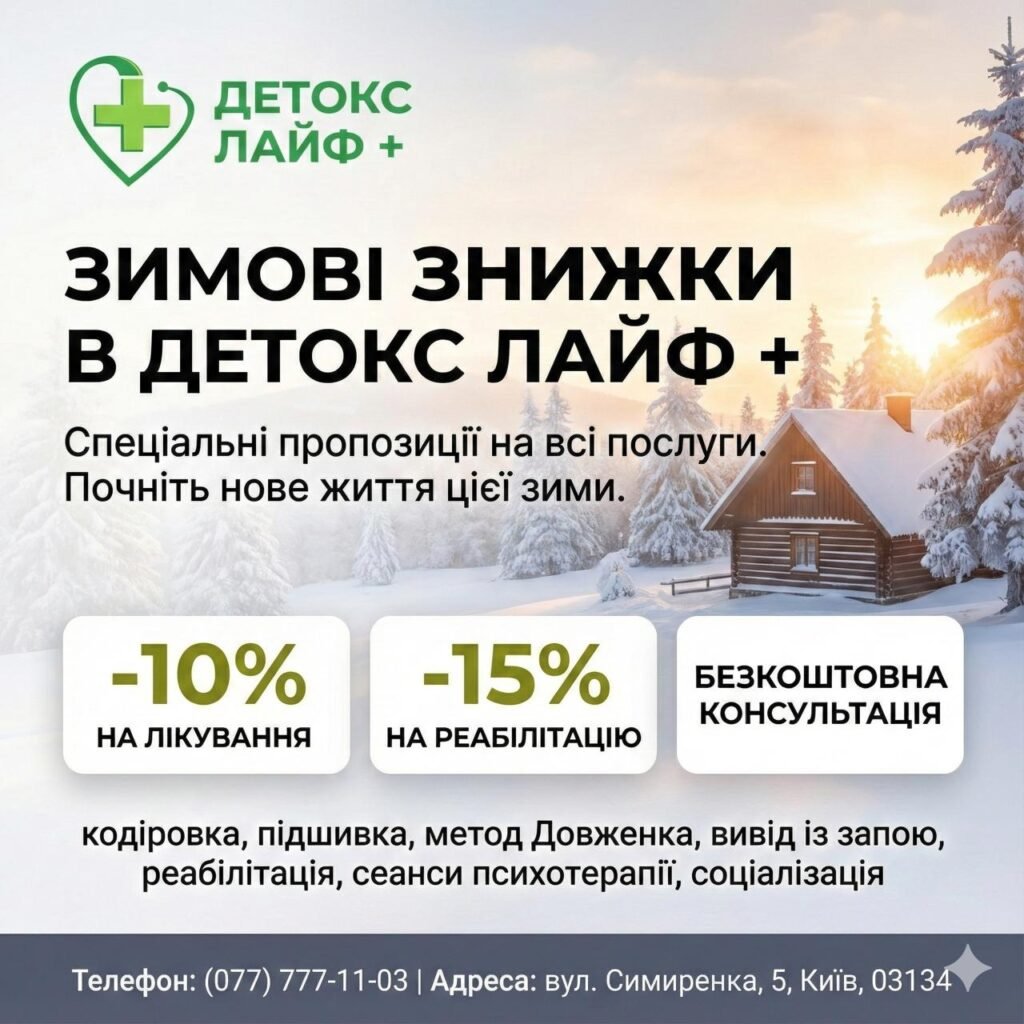 Реклама українською мовою для Detox Life+ зі сценою засніженої хатинки. Зимові знижки: -10% на лікування, -15% на реабілітацію, безкоштовні консультації. Повідомлення про акцію відправлено! Контактна інформація вказана внизу.
